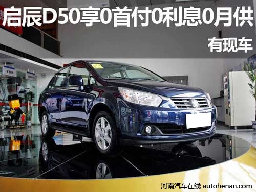 启辰D50
