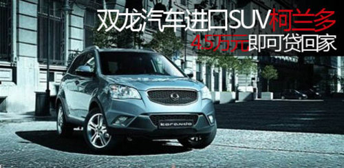 洛阳双龙汽车进口SUV 4.5万即可贷回家