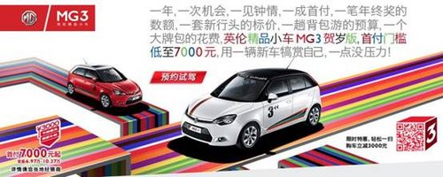 首付6970元起 MG3全新金融助购政策出台