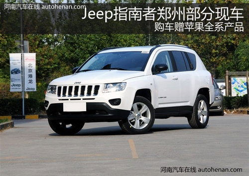 Jeep指南者有现车 购车赠苹果全系产品