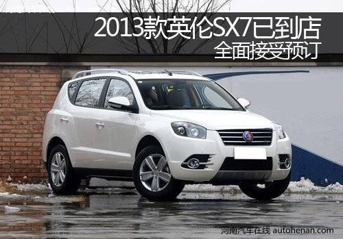 郑州2013款英伦SX7已到店 全面接受预订