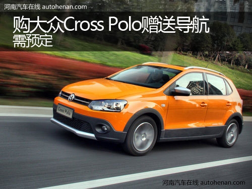 郑州购大众Cross Polo赠送导航 需预定