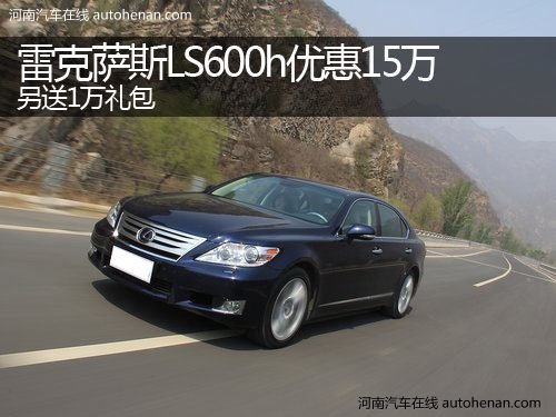 雷克萨斯LS600h优惠15万 另送1万礼包