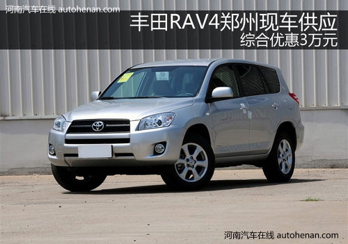 丰田RAV4郑州现车供应 综合优惠3万元