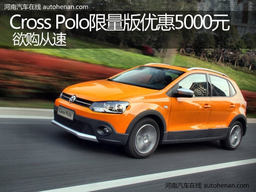 郑州购Cross Polo优惠5000元 欲购从速