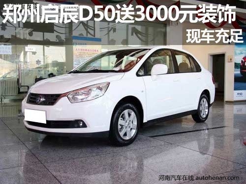 启辰D50