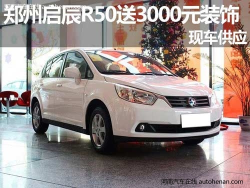 启辰R50