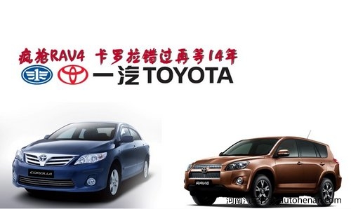 疯抢一汽丰田RAV4/卡罗拉错过再等14年