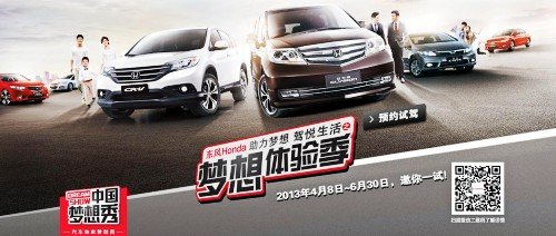 东风Honda携手“中国梦想秀”打造购车季