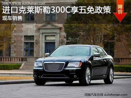 进口克莱斯勒300C