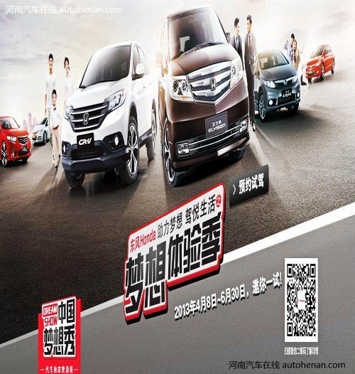 东风Honda开设全国《中国梦想秀》报名点