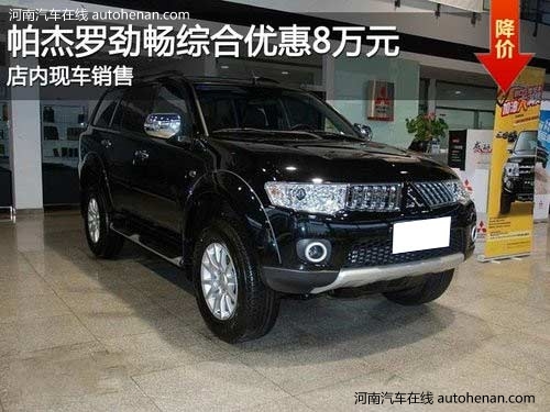 帕杰罗劲畅