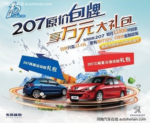 东风标致十周年 207原价包牌 享大礼包