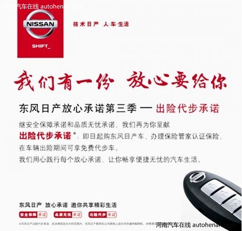 东风日产推出  全车系出险代步操作指南