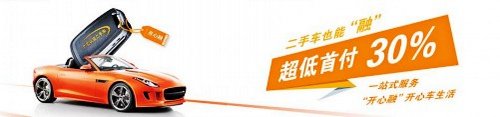 广汇二手车“开心融” 轻松拥有梦想座驾