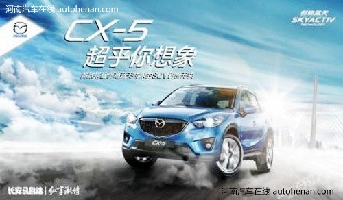 CX-5四大杀手锏“超乎你想象”跨界SUV