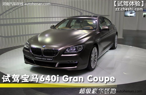 超级豪华轿跑 试驾宝马640i Gran Coupe