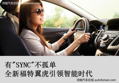 SYNC人机互动 福特翼虎引领智能时代