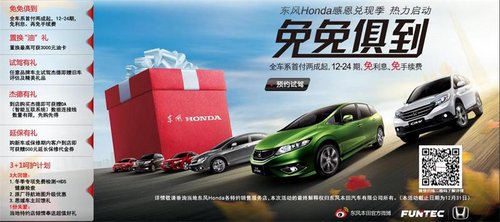 年前疯抢礼送不停 东风Honda精彩礼到家