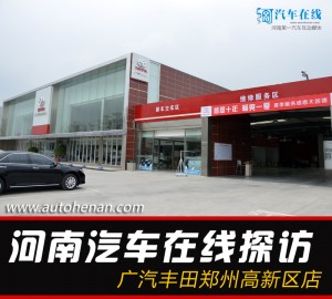 河南汽车在线探店：广汽丰田高新区店