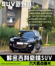 吉利豪情SUV 豪情SUV 吉利汽车 帝豪 越野车 团购 优惠