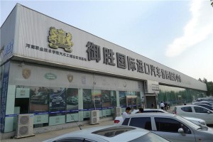 探访御胜国际进口汽车河南总店售后服务中心