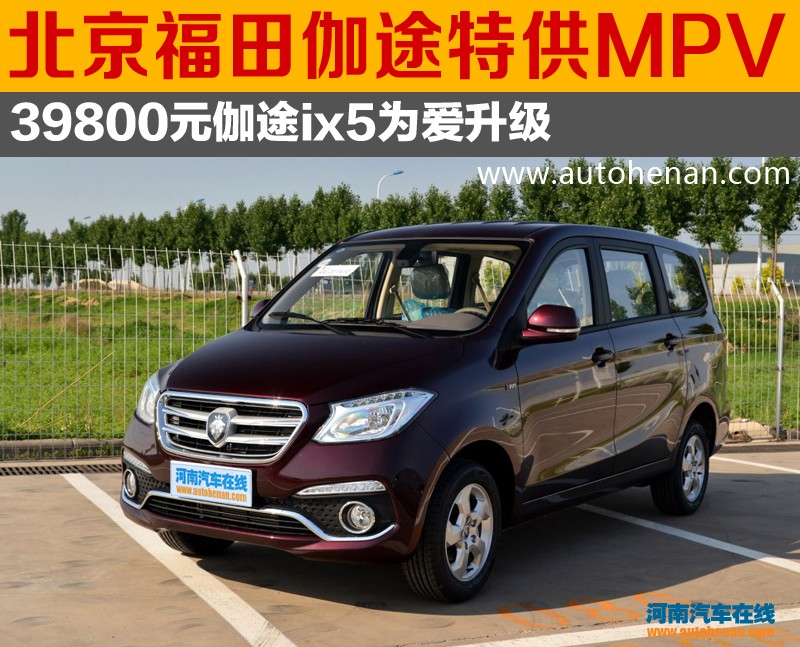 北京福田伽途特供mpv39800元伽途ix5为爱升级