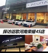 探店: Acura讴歌河南荣耀4S店