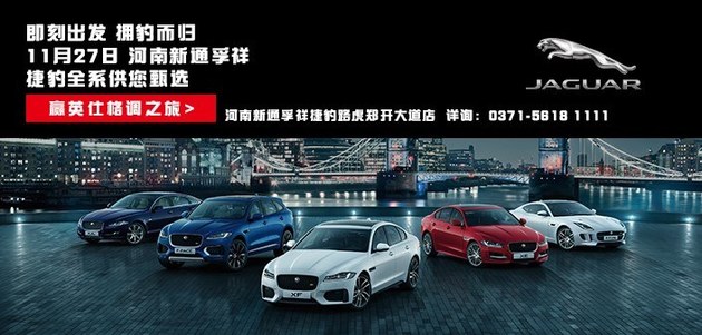 捷豹全系试驾会 即刻出发 拥“豹”而归！