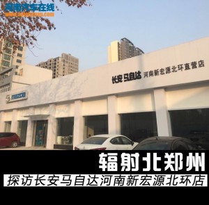 辐射北郑州 探访长安马自达河南新宏源北环店