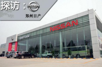 探访：郑州汉威汽车销售服务有限公司
