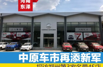 探店 | 中原车市再添新军 探访郑州第3家名爵4S店