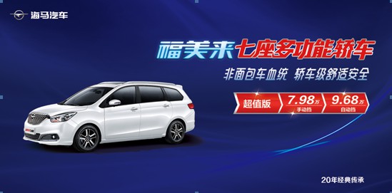 福美来七座超值版 7.98万元全国上市