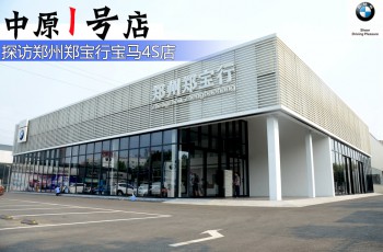 “中原一号店” 探访郑宝行宝马4S店