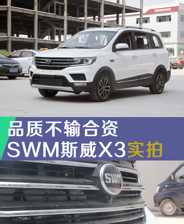 品质不输合资 斯威SWM X3郑州站实拍