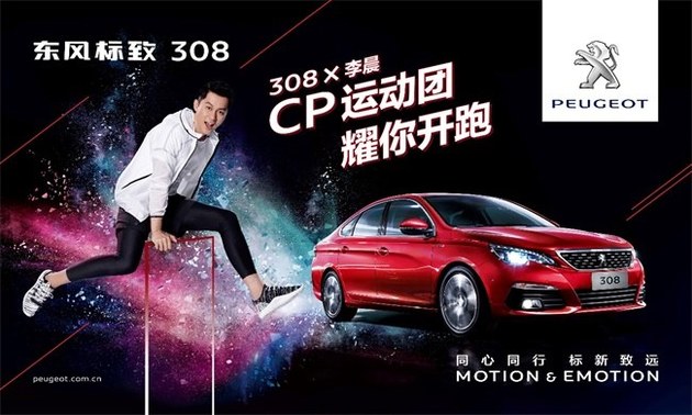 李晨领衔“CP运动团” 标致308“耀你开跑”
