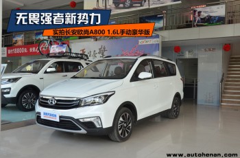 长安欧尚A800
