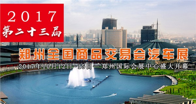 第二十三届郑州全国商品交易会汽车展