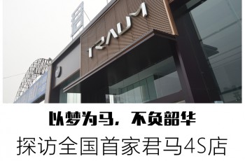 探店 ▏全国首批君马S70展车到店露真颜