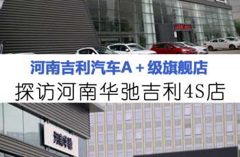 河南吉利汽车A＋级旗舰店 探访河南华弛吉利4S店