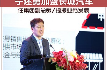 宁述勇加盟长城 任集团副总裁/提振业务发