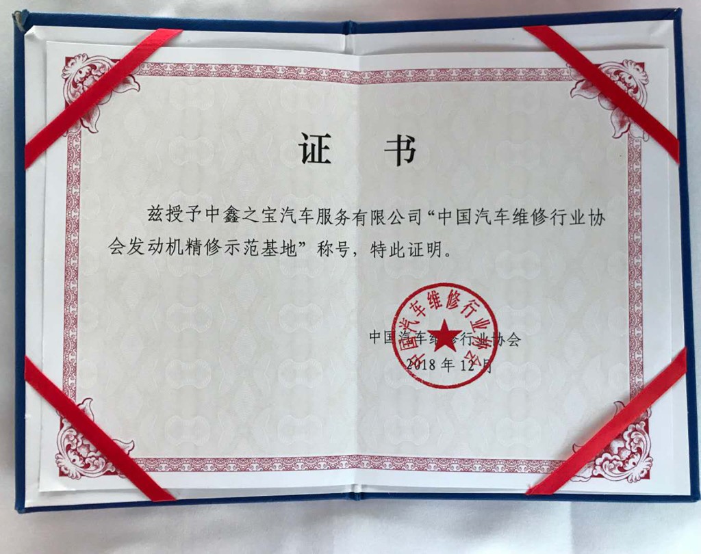 重磅!中鑫之宝获“发动机精修示范基地”荣誉称号