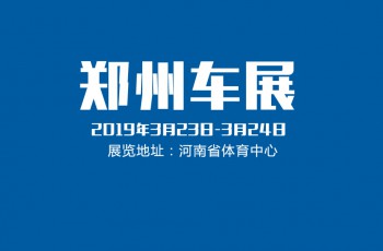 郑州车展