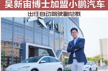 吴新宙博士加盟小鹏汽车 任自动驾驶副总裁