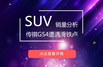 SUV销量