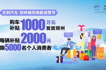 终于来了！1000万汽车代金券开抢，购买吉利汽车每辆补2000元