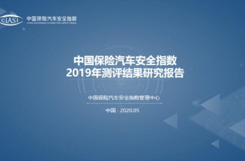 中国保险汽车安全指数2019年测评结果研究报告发布