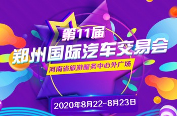 郑州汽车交易会