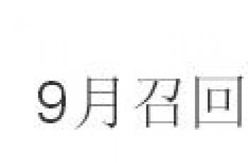 9月召回汽车17.25万辆 欧系品牌召回数量超九成