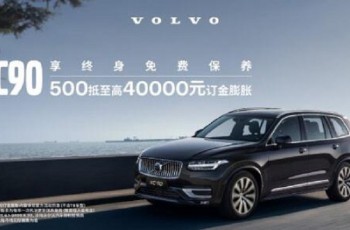 沃尔沃XC90能给你的 可不止是安全